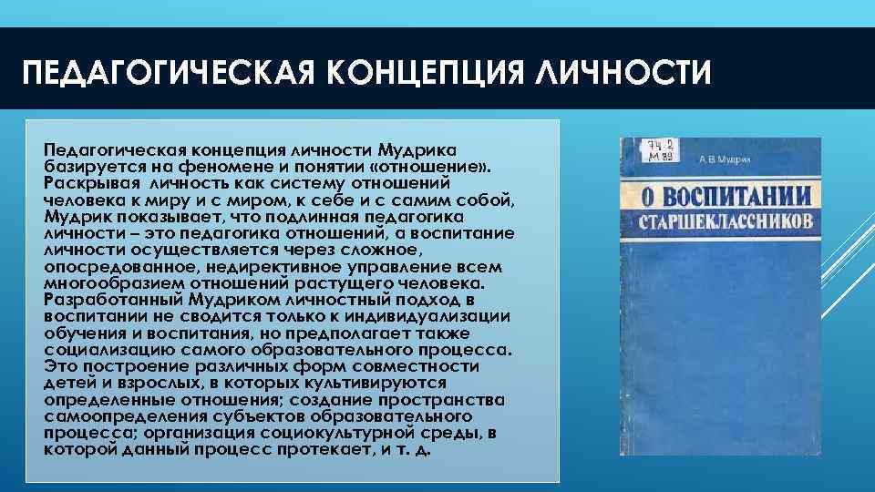 ПЕДАГОГИЧЕСКАЯ КОНЦЕПЦИЯ ЛИЧНОСТИ Педагогическая концепция личности Мудрика базируется на феномене и понятии «отношение» .