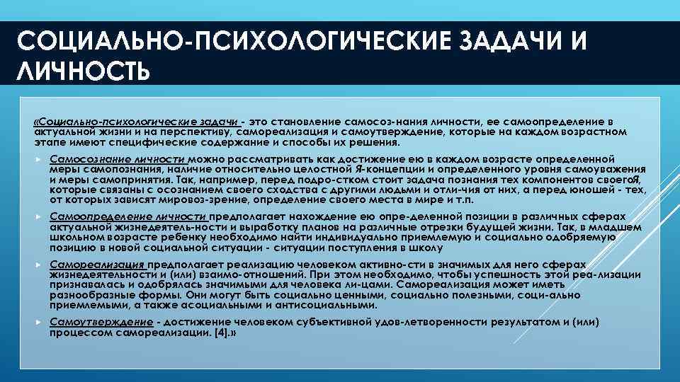 СОЦИАЛЬНО ПСИХОЛОГИЧЕСКИЕ ЗАДАЧИ И ЛИЧНОСТЬ «Социально-психологические задачи - это становление самосоз нания личности, ее