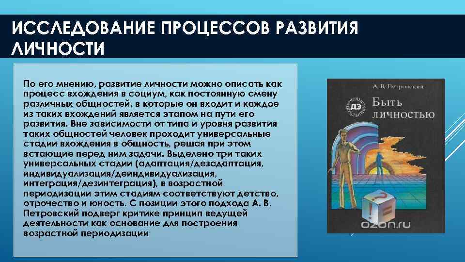 ИССЛЕДОВАНИЕ ПРОЦЕССОВ РАЗВИТИЯ ЛИЧНОСТИ По его мнению, развитие личности можно описать как процесс вхождения
