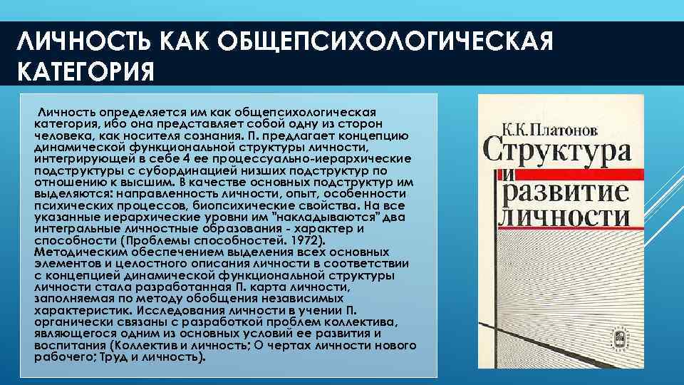 ЛИЧНОСТЬ КАК ОБЩЕПСИХОЛОГИЧЕСКАЯ КАТЕГОРИЯ Личность определяется им как общепсихологическая категория, ибо она представляет собой