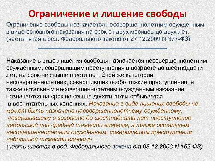 Ограничение и лишение свободы Ограничение свободы назначается несовершеннолетним осужденным в виде основного наказания на