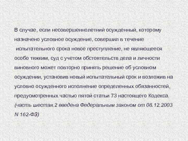 В случае, если несовершеннолетний осужденный, которому назначено условное осуждение, совершил в течение испытательного срока