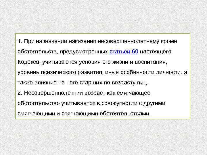 1. При назначении наказания несовершеннолетнему кроме обстоятельств, предусмотренных статьей 60 настоящего Кодекса, учитываются условия