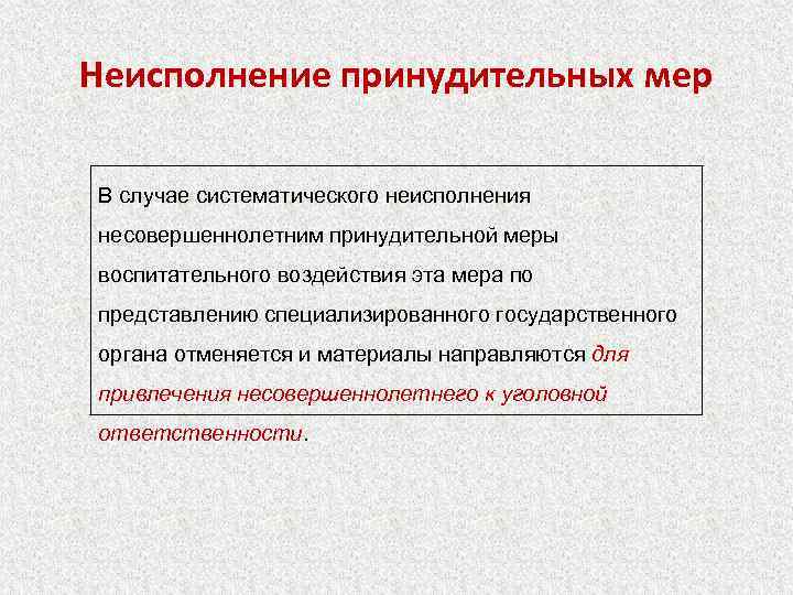 Неисполнение принудительных мер В случае систематического неисполнения несовершеннолетним принудительной меры воспитательного воздействия эта мера