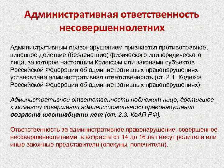 Административная ответственность несовершеннолетних Административным правонарушением признается противоправное, виновное действие (бездействие) физического или юридического лица,