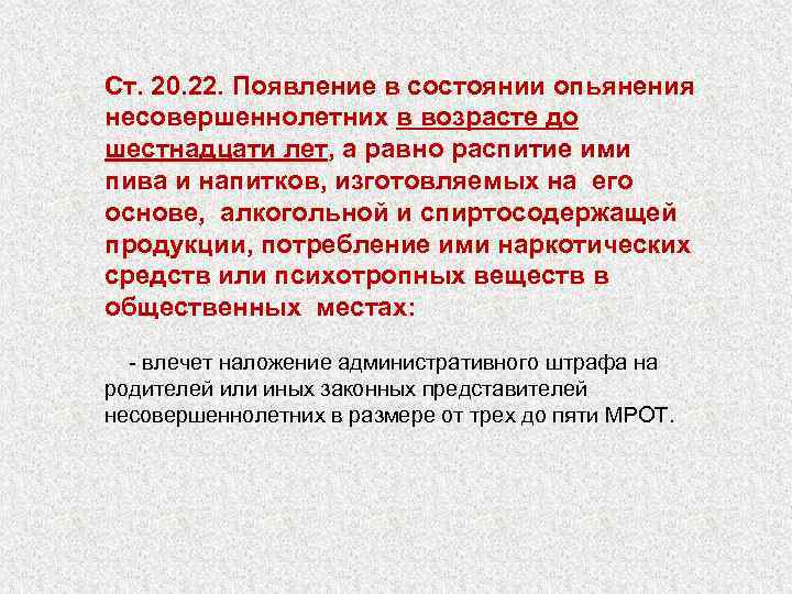 Ст. 20. 22. Появление в состоянии опьянения несовершеннолетних в возрасте до шестнадцати лет, а
