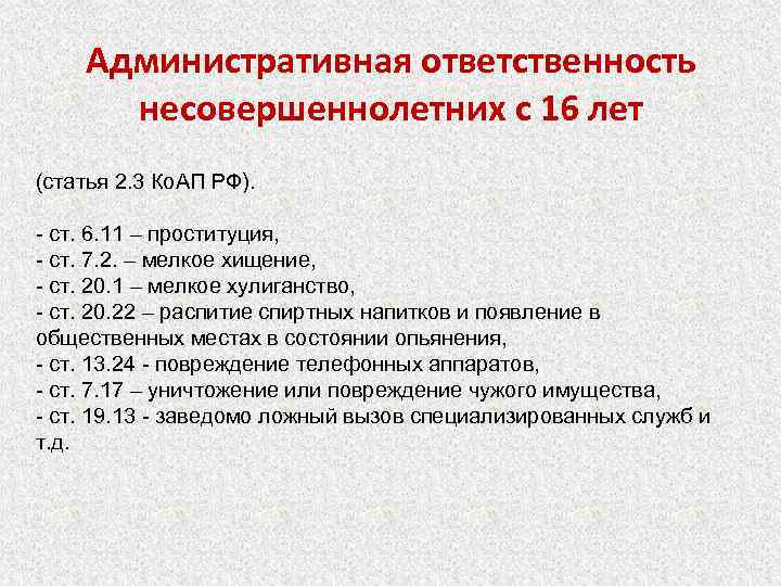 Административная ответственность несовершеннолетних с 16 лет (статья 2. 3 Ко. АП РФ). - ст.