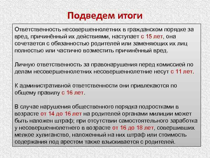 Подведем итоги Ответственность несовершеннолетних в гражданском порядке за вред, причинённый их действиями, наступает с