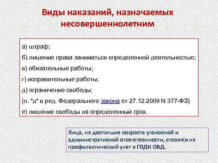 Виды наказаний, назначаемых несовершеннолетним а) штраф; б) лишение права заниматься определенной деятельностью; в) обязательные