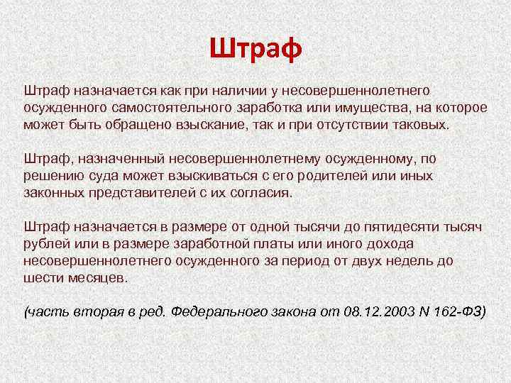 Штраф назначается как при наличии у несовершеннолетнего осужденного самостоятельного заработка или имущества, на которое
