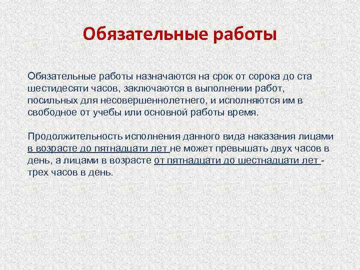 Обязательные работы назначаются на срок от сорока до ста шестидесяти часов, заключаются в выполнении