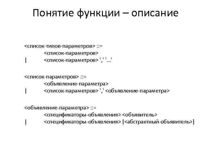 Понятие функции – описание <список-типов-параметров> : : = <список-параметров> | <список-параметров> ', ' '.