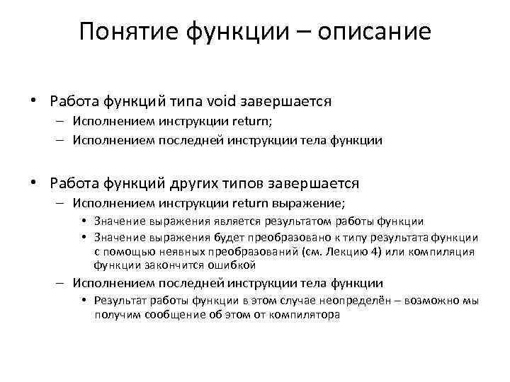 Понятие функции – описание • Работа функций типа void завершается – Исполнением инструкции return;