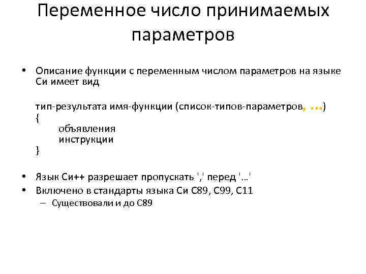 Переменное число принимаемых параметров • Описание функции с переменным числом параметров на языке Си