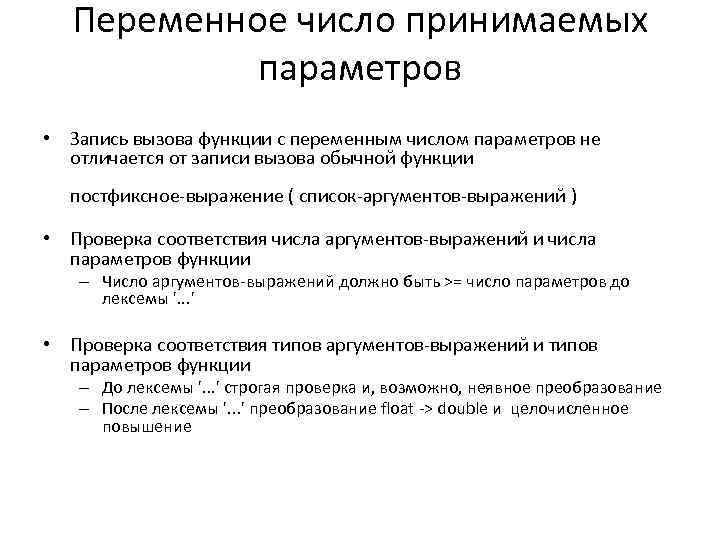 Переменное число принимаемых параметров • Запись вызова функции с переменным числом параметров не отличается