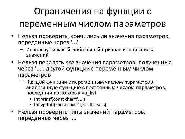 Ограничения на функции с переменным числом параметров • Нельзя проверить, кончились ли значения параметров,