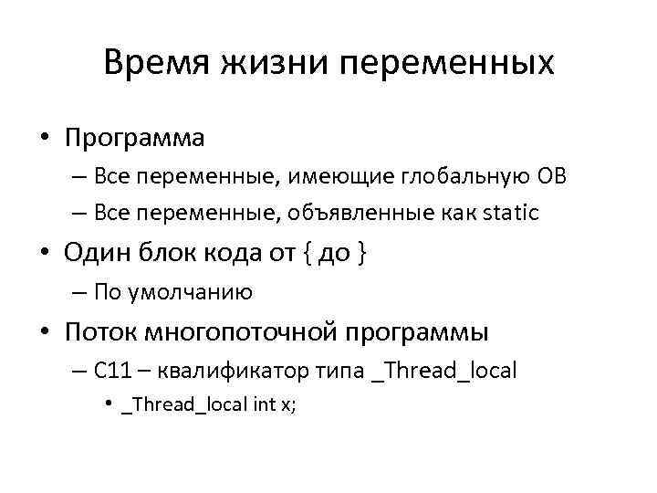 Время жизни переменных • Программа – Все переменные, имеющие глобальную ОВ – Все переменные,