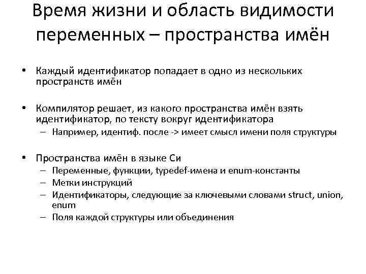 Время жизни и область видимости переменных – пространства имён • Каждый идентификатор попадает в
