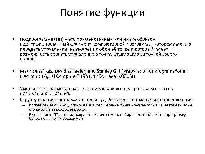 Понятие функции • Подпрограмма (ПП) – это поименованный или иным образом идентифицированный фрагмент компьютерной