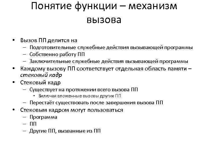 Понятие функции – механизм вызова • Вызов ПП делится на – Подготовительные служебные действия