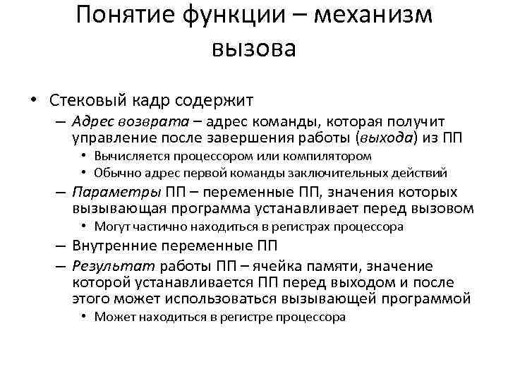 Понятие функции – механизм вызова • Стековый кадр содержит – Адрес возврата – адрес