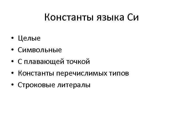 Константы языка Си • • • Целые Символьные С плавающей точкой Константы перечислимых типов