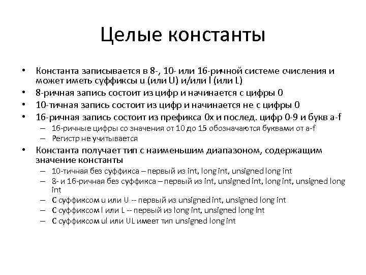 Целые константы • Константа записывается в 8 -, 10 - или 16 -ричной системе