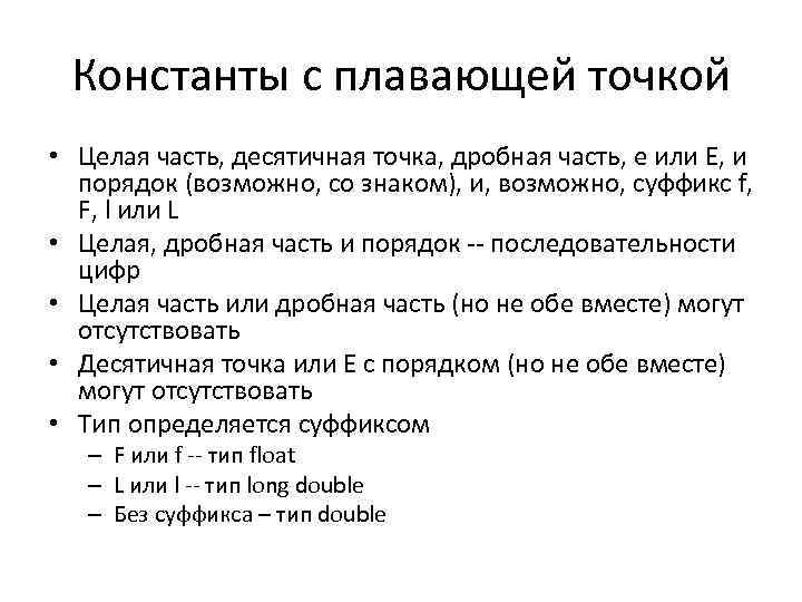 Константы с плавающей точкой • Целая часть, десятичная точка, дробная часть, е или Е,