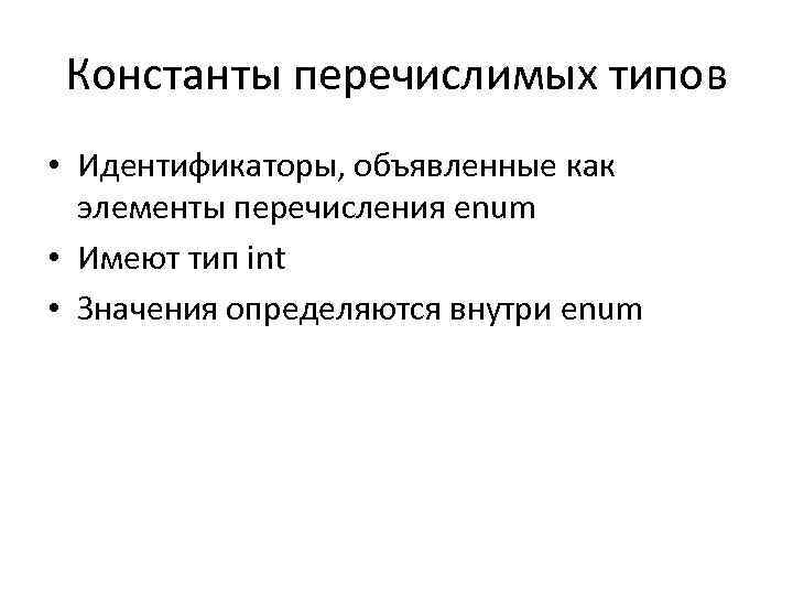 Константы перечислимых типов • Идентификаторы, объявленные как элементы перечисления enum • Имеют тип int