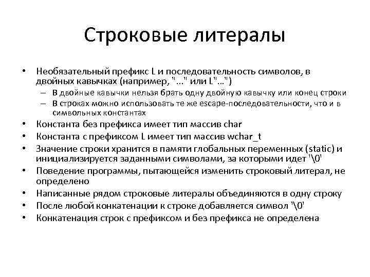 Строковые литералы • Необязательный префикс L и последовательность символов, в двойных кавычках (например, ".