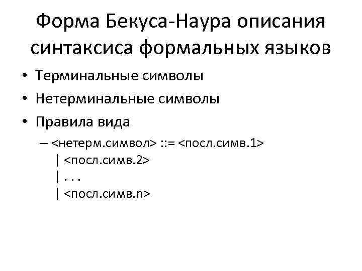 Форма Бекуса-Наура описания синтаксиса формальных языков • Терминальные символы • Нетерминальные символы • Правила