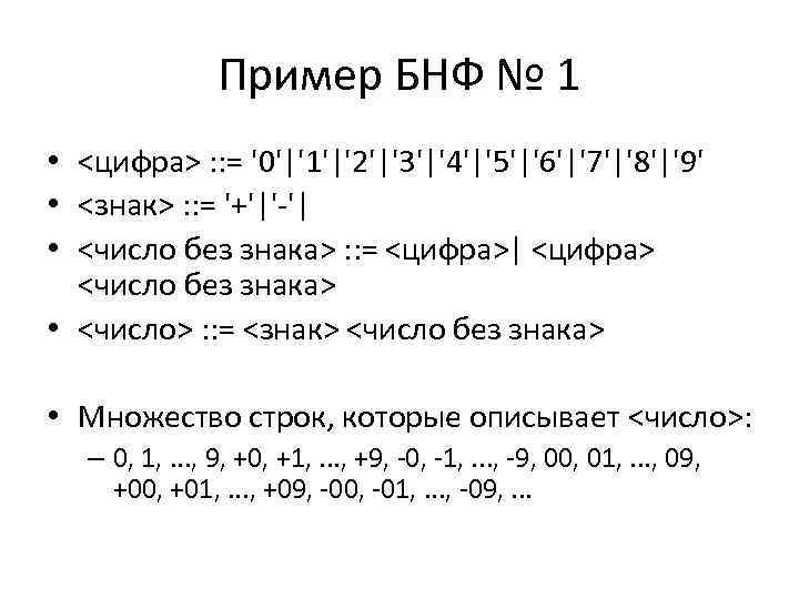 Пример БНФ № 1 • <цифра> : : = '0'|'1'|'2'|'3'|'4'|'5'|'6'|'7'|'8'|'9' • <знак> : :