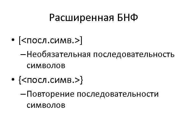 Расширенная БНФ • [<посл. симв. >] – Необязательная последовательность символов • {<посл. симв. >}