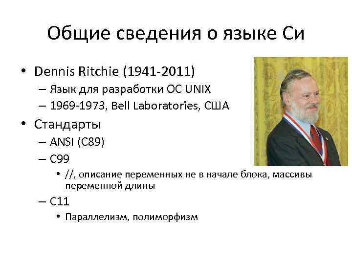 Общие сведения о языке Си • Dennis Ritchie (1941 -2011) – Язык для разработки