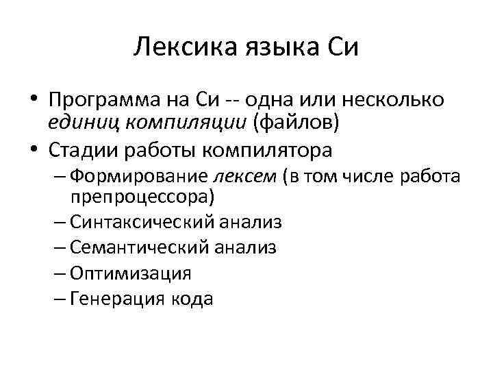 Лексика языка Си • Программа на Си -- одна или несколько единиц компиляции (файлов)