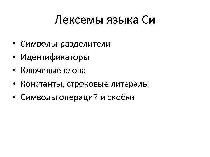 Лексемы языка Си • • • Символы-разделители Идентификаторы Ключевые слова Константы, строковые литералы Символы