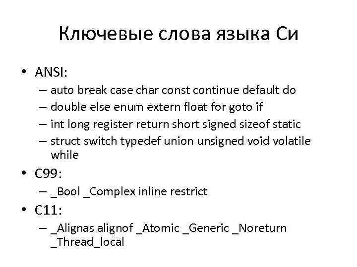 Ключевые слова языка Си • ANSI: – auto break case char const continue default