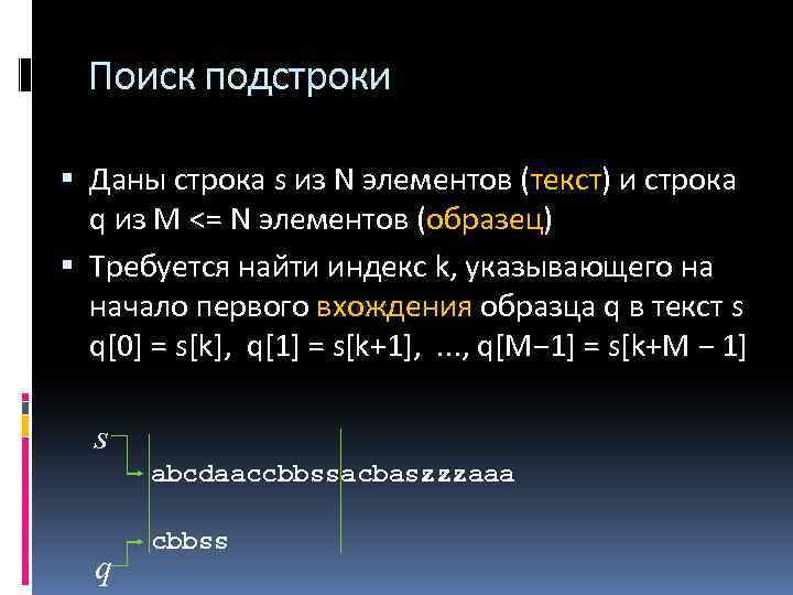 Поиск подстроки Даны строка s из N элементов (текст) и строка q из М