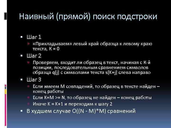 Наивный (прямой) поиск подстроки Шаг 1 «Прикладываем» левый край образца к левому краю текста,