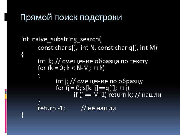 Прямой поиск подстроки int naive_substring_search( const char s[], int N, const char q[], int