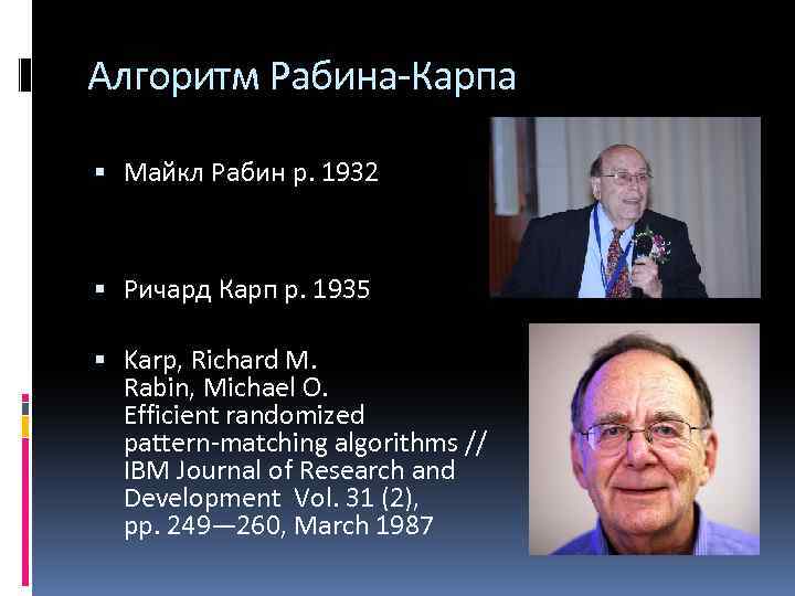 Алгоритм Рабина-Карпа Майкл Рабин р. 1932 Ричард Карп р. 1935 Karp, Richard M. Rabin,