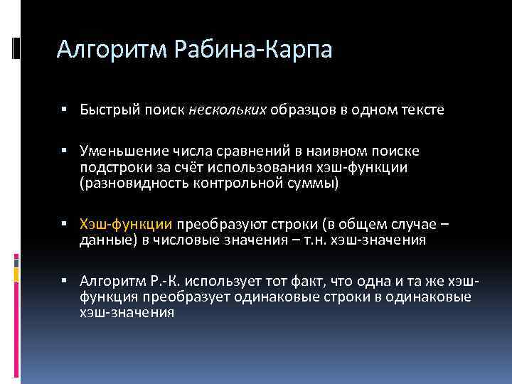 Алгоритм Рабина-Карпа Быстрый поиск нескольких образцов в одном тексте Уменьшение числа сравнений в наивном