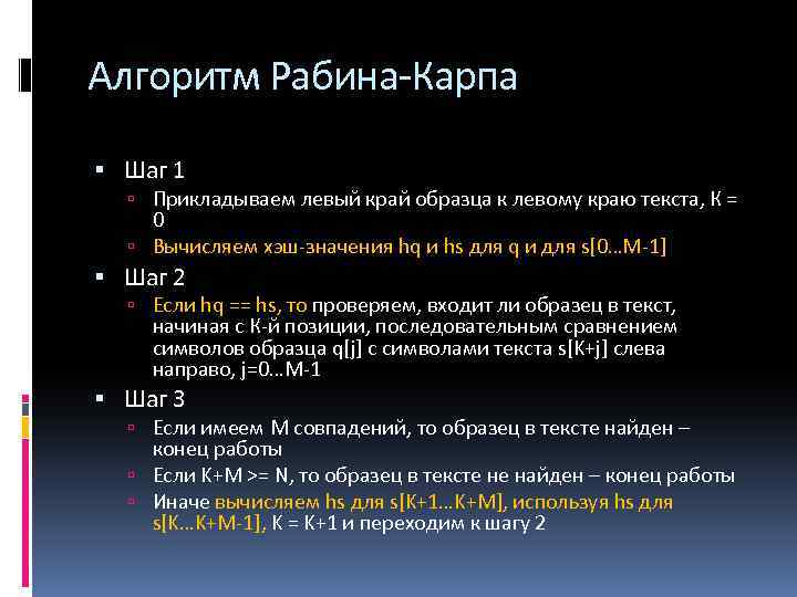 Алгоритм Рабина-Карпа Шаг 1 Прикладываем левый край образца к левому краю текста, К =