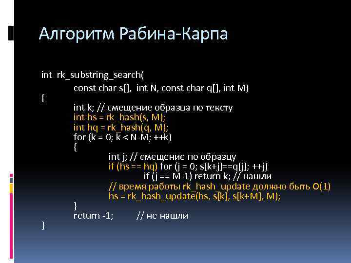 Алгоритм Рабина-Карпа int rk_substring_search( const char s[], int N, const char q[], int M)