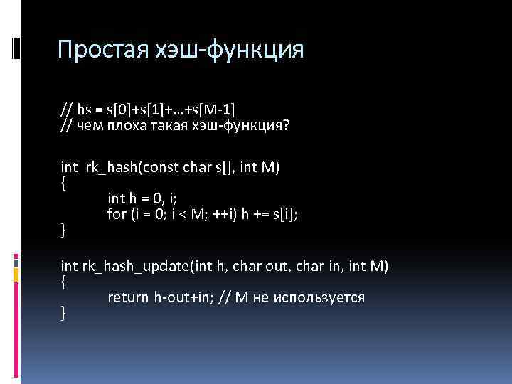 Простая хэш-функция // hs = s[0]+s[1]+…+s[M-1] // чем плоха такая хэш-функция? int rk_hash(const char