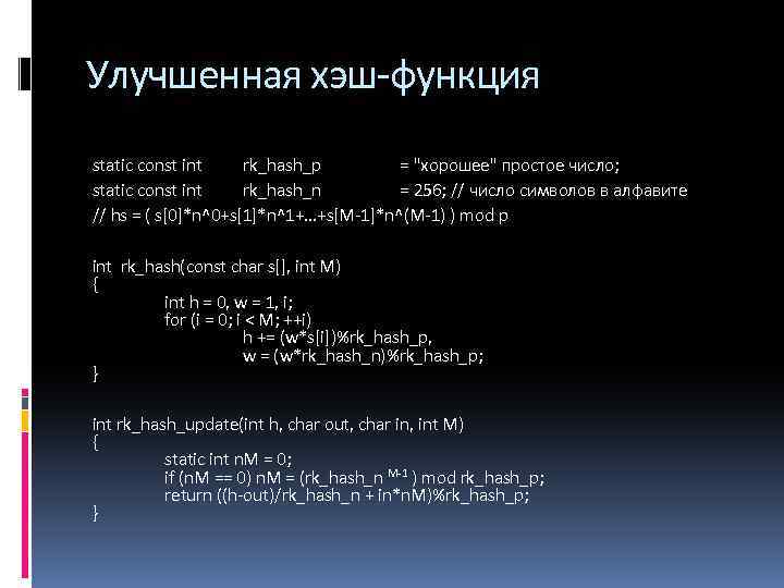 Улучшенная хэш-функция static const int rk_hash_p = 