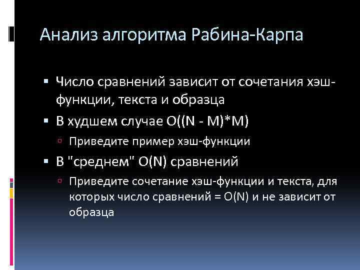 Анализ алгоритма Рабина-Карпа Число сравнений зависит от сочетания хэшфункции, текста и образца В худшем