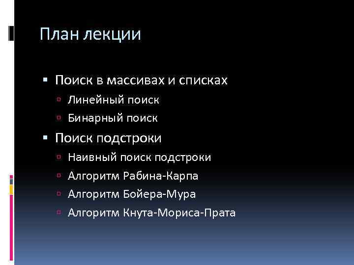 План лекции Поиск в массивах и списках Линейный поиск Бинарный поиск Поиск подстроки Наивный