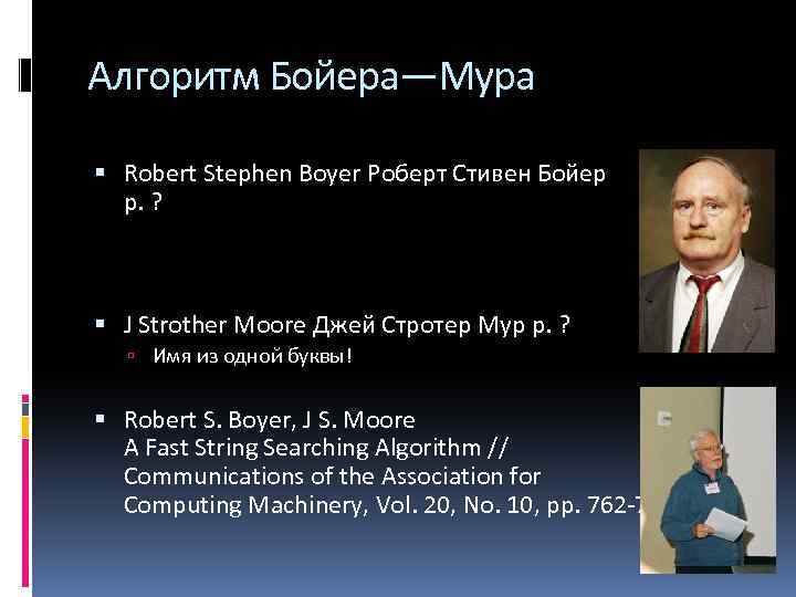 Алгоритм Бойера—Мура Robert Stephen Boyer Роберт Стивен Бойер р. ? J Strother Moore Джей