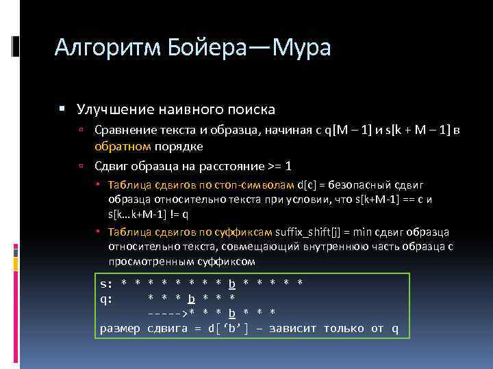 Алгоритм Бойера—Мура Улучшение наивного поиска Сравнение текста и образца, начиная с q[М – 1]